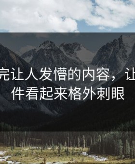 那段看完让人发懵的内容，让91大事件看起来格外刺眼