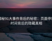 揭秘91大事件背后的秘密：页面停留时间背后的隐藏真相