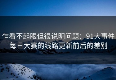 乍看不起眼但很说明问题：91大事件每日大赛的线路更新前后的差别