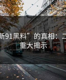 探寻“新91黑料”的真相：二跳页的重大揭示