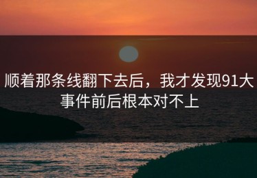 顺着那条线翻下去后，我才发现91大事件前后根本对不上