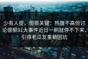 少有人提，但很关键：热度不高但讨论很狠91大事件近日一刷就停不下来，引得老瓜友重新回坑