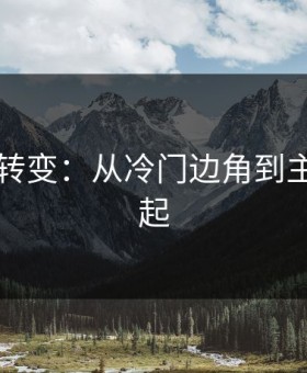 91网的转变：从冷门边角到主线的崛起