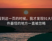 看到这一页的时候，我才发现91大事件最怪的地方一直被忽略