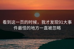 看到这一页的时候，我才发现91大事件最怪的地方一直被忽略