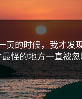 看到这一页的时候，我才发现91大事件最怪的地方一直被忽略