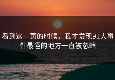 看到这一页的时候，我才发现91大事件最怪的地方一直被忽略