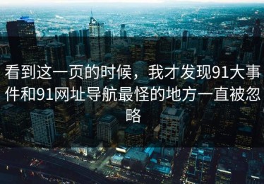 看到这一页的时候，我才发现91大事件和91网址导航最怪的地方一直被忽略
