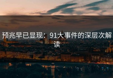 预兆早已显现：91大事件的深层次解读