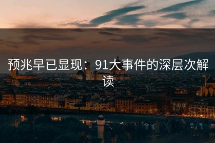 预兆早已显现：91大事件的深层次解读