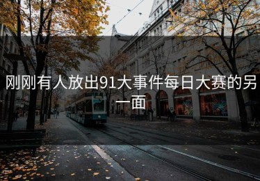 刚刚有人放出91大事件每日大赛的另一面