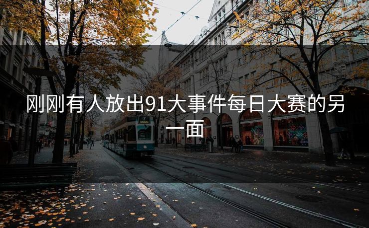 刚刚有人放出91大事件每日大赛的另一面