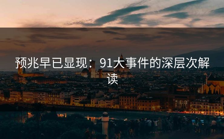 预兆早已显现：91大事件的深层次解读